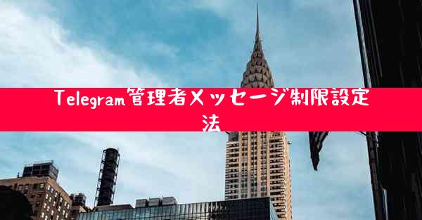 Telegram管理者メッセージ制限設定法