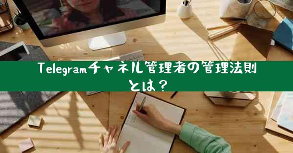 Telegramチャネル管理者の管理法則とは？