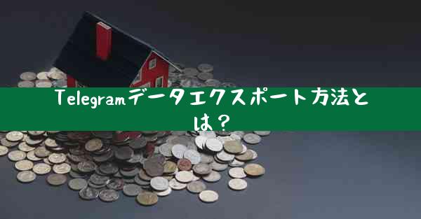 Telegramデータエクスポート方法とは？