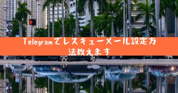 Telegramでレスキューメール設定方法教えます