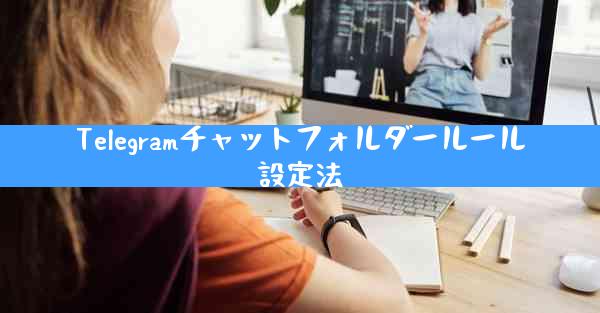 Telegramチャットフォルダールール設定法