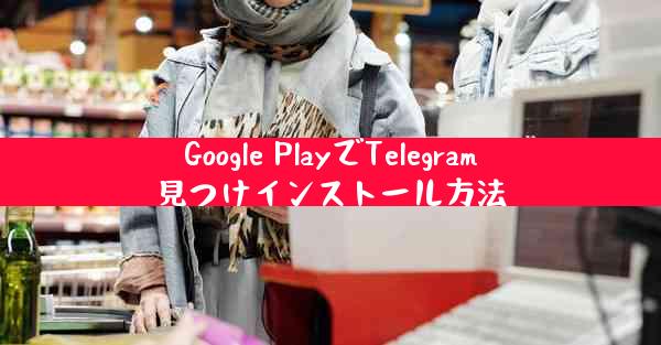 Google PlayでTelegram見つけインストール方法