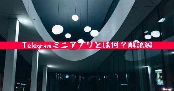 Telegramミニアプリとは何？解説編