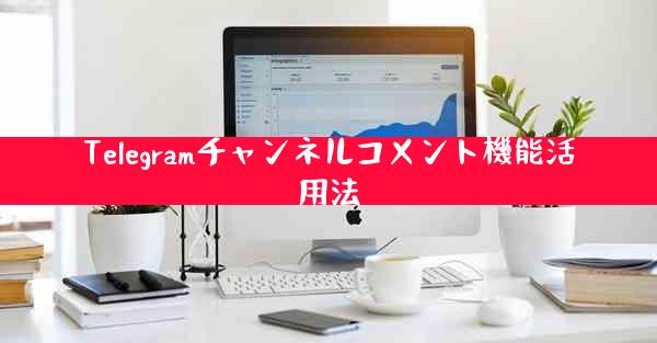 Telegramチャンネルコメント機能活用法