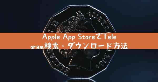 Apple App StoreでTelegram検索・ダウンロード方法