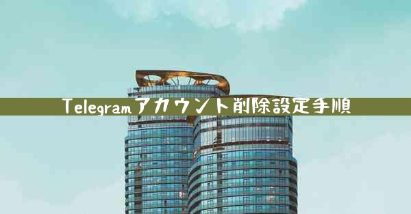 Telegramアカウント削除設定手順