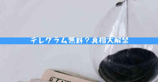 テレグラム無料？真相大解禁