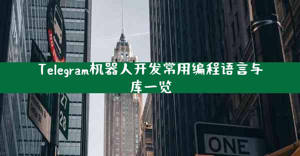 Telegram机器人开发常用编程语言与库一览