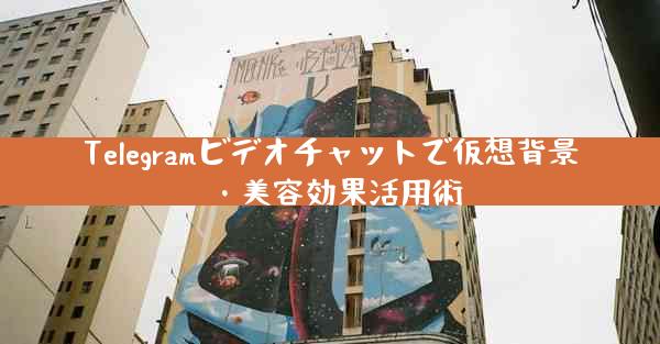 Telegramビデオチャットで仮想背景・美容効果活用術