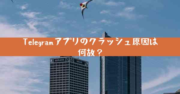 Telegramアプリのクラッシュ原因は何故？