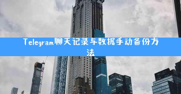 Telegram聊天记录与数据手动备份方法