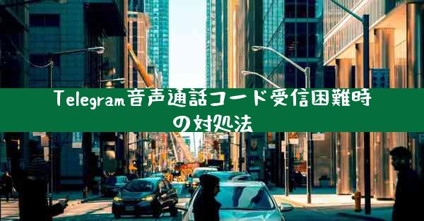 Telegram音声通話コード受信困難時の対処法