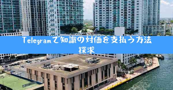 Telegramで知識の対価を支払う方法探求