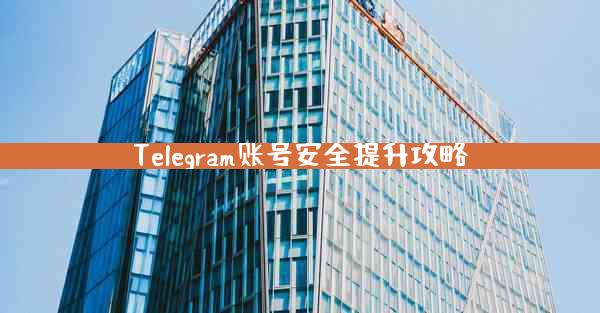 Telegram账号安全提升攻略