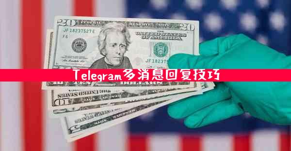 Telegram多消息回复技巧