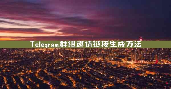 Telegram群组邀请链接生成方法