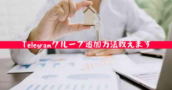 Telegramグループ追加方法教えます