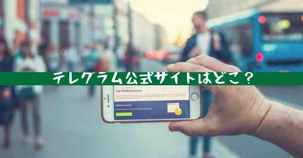 テレグラム公式サイトはどこ？