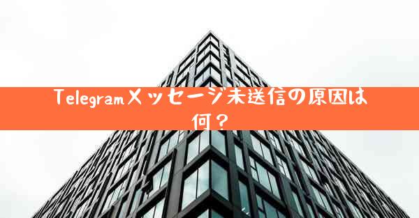 Telegramメッセージ未送信の原因は何？
