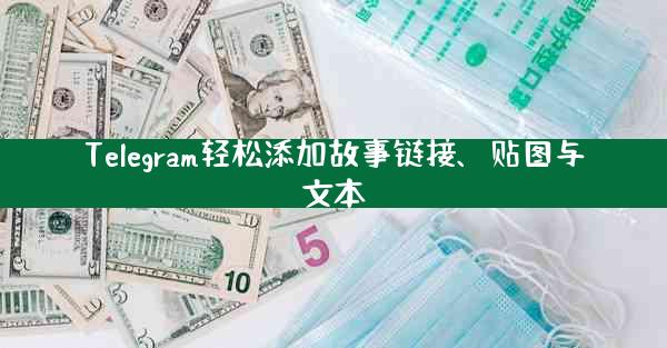 Telegram轻松添加故事链接、贴图与文本