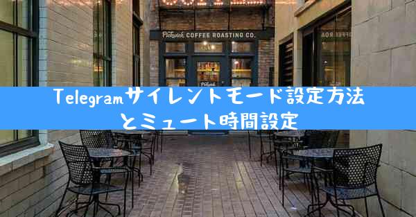 Telegramサイレントモード設定方法とミュート時間設定