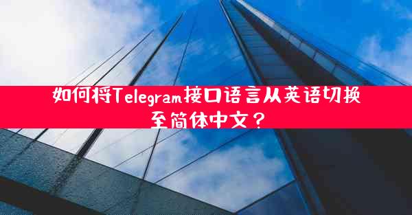 如何将Telegram接口语言从英语切换至简体中文？