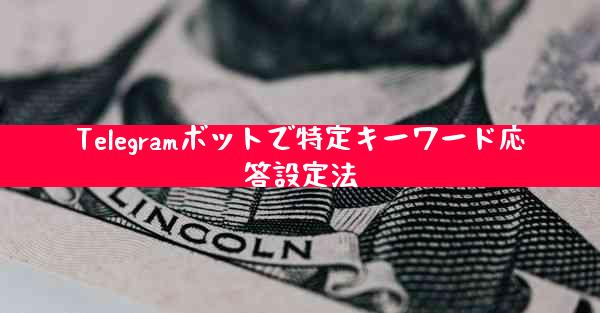 Telegramボットで特定キーワード応答設定法