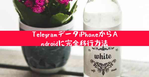 TelegramデータiPhoneからAndroidに完全移行方法
