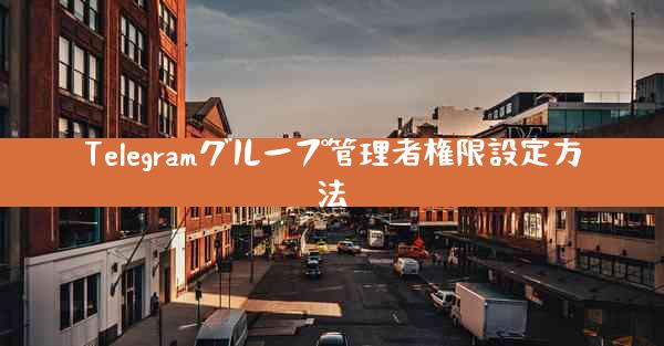 Telegramグループ管理者権限設定方法