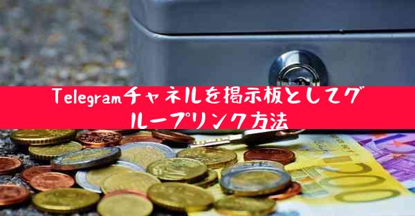 Telegramチャネルを掲示板としてグループリンク方法