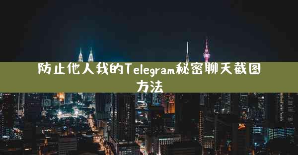 防止他人我的Telegram秘密聊天截图方法