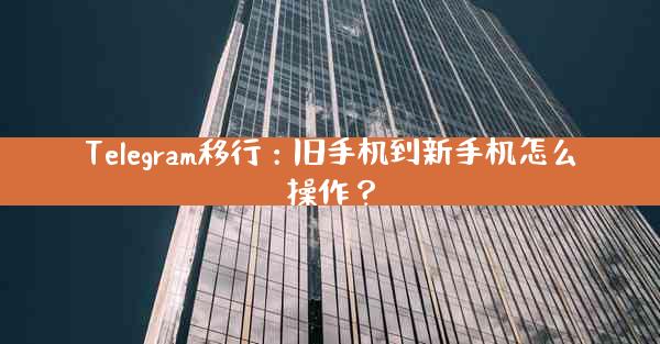 Telegram移行：旧手机到新手机怎么操作？