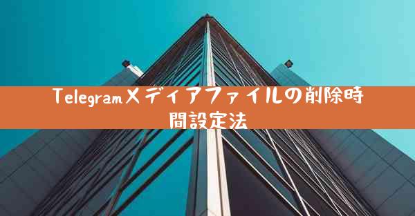 Telegramメディアファイルの削除時間設定法