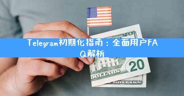 Telegram初期化指南：全面用户FAQ解析
