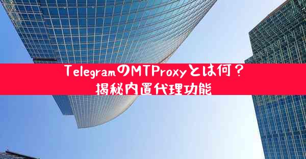 TelegramのMTProxyとは何？揭秘内置代理功能