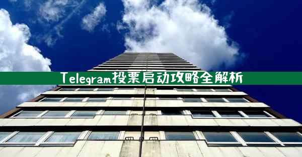 Telegram投票启动攻略全解析