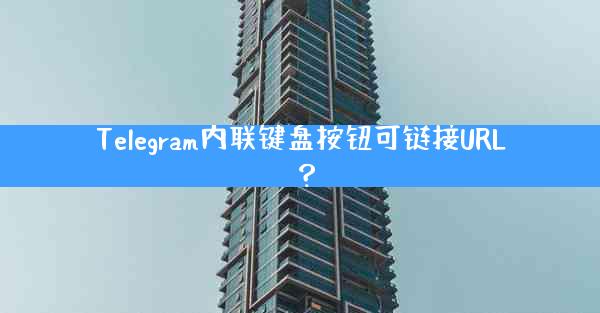 Telegram内联键盘按钮可链接URL？