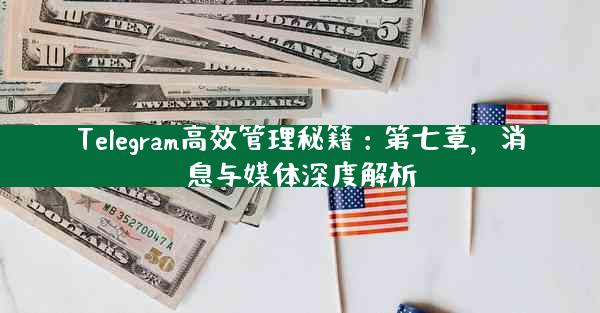 Telegram高效管理秘籍：第七章，消息与媒体深度解析