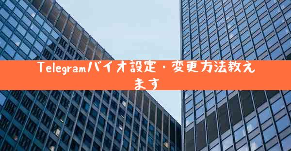 Telegramバイオ設定・変更方法教えます