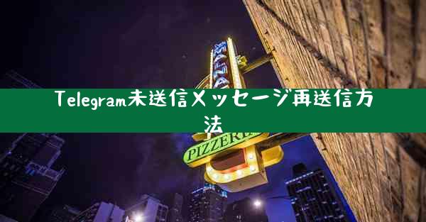 Telegram未送信メッセージ再送信方法