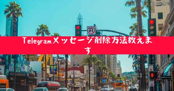 Telegramメッセージ削除方法教えます