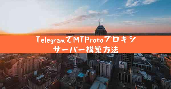 TelegramでMTProtoプロキシサーバー構築方法