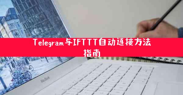 Telegram与IFTTT自动连接方法指南