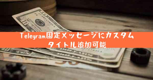Telegram固定メッセージにカスタムタイトル追加可能
