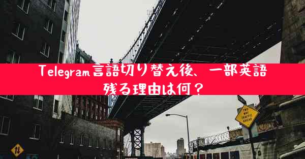 Telegram言語切り替え後、一部英語残る理由は何？