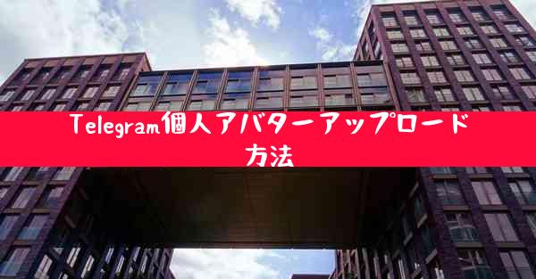 Telegram個人アバターアップロード方法