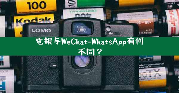 電報与WeChat-WhatsApp有何不同？