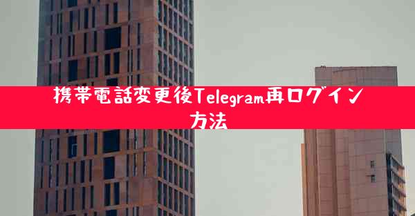 携帯電話変更後Telegram再ログイン方法