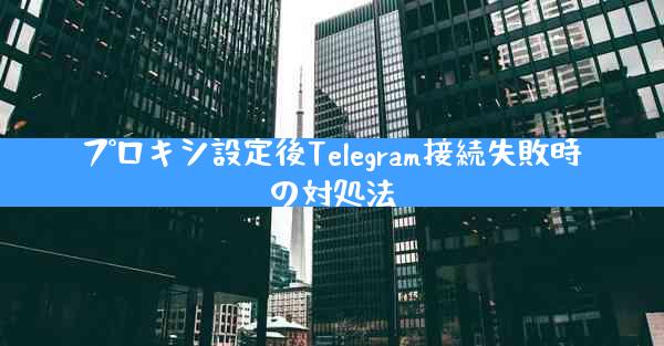 プロキシ設定後Telegram接続失敗時の対処法