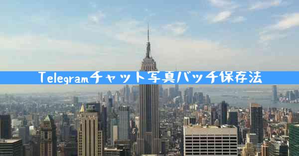 Telegramチャット写真バッチ保存法